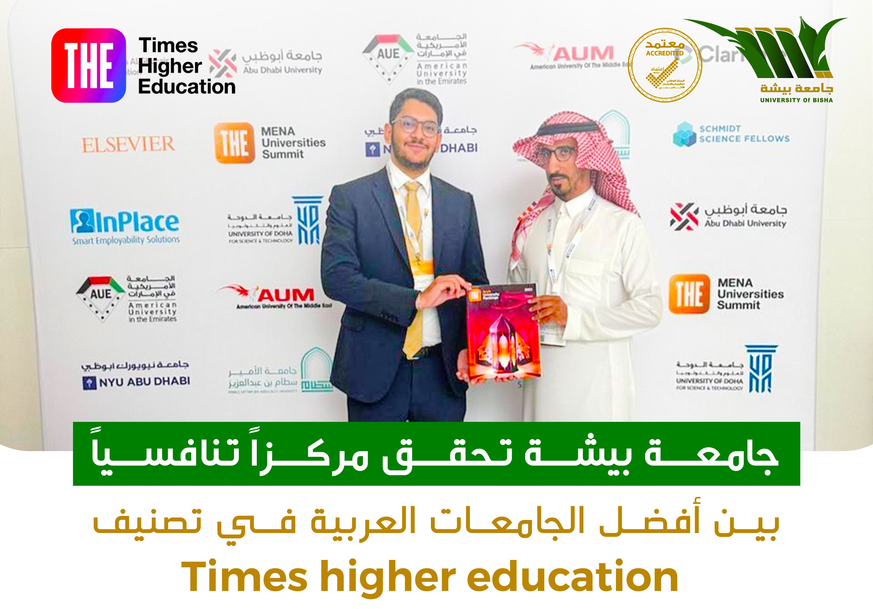 جامعة بيشة تحقق مركزاً تنافسياً بين أفضل الجامعات العربية في تصنيف Times higher education 
